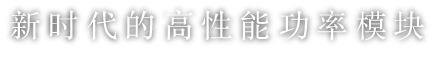 新时代的高性能功率模块