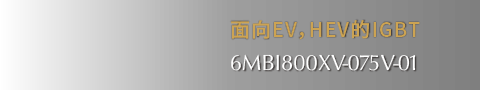 面向ev, hev的igbt 6mbi800xv-075v-01