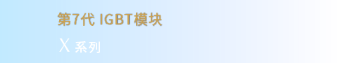 第7代igbt模块x系列