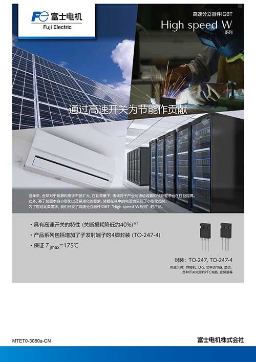 高速分量器件IGBT高速W系列