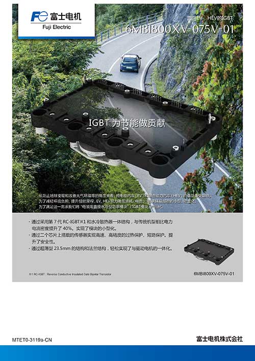 面向eV，HEV的IGBT 6MBI800xV-075V-01